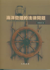 海洋管理的法律問題